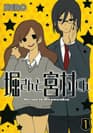 Hori-san to Miyamura-kun