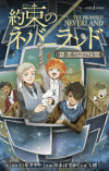 Yakusoku no Neverland: Omoide no Film-tachi